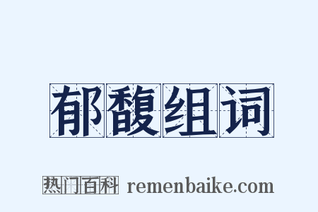 郁馥组词是什么意思的图片